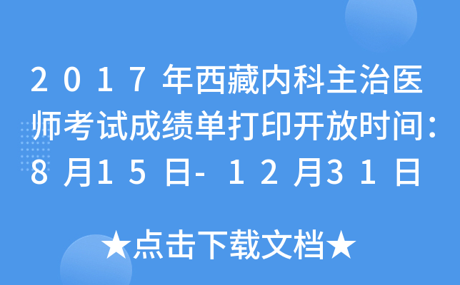 2017年西藏内科主治医师考试成绩单打印开放时间：8月15日-12月31日