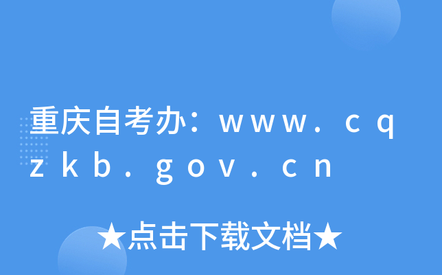 ؑcԿkwww.cqzkb.gov.cn