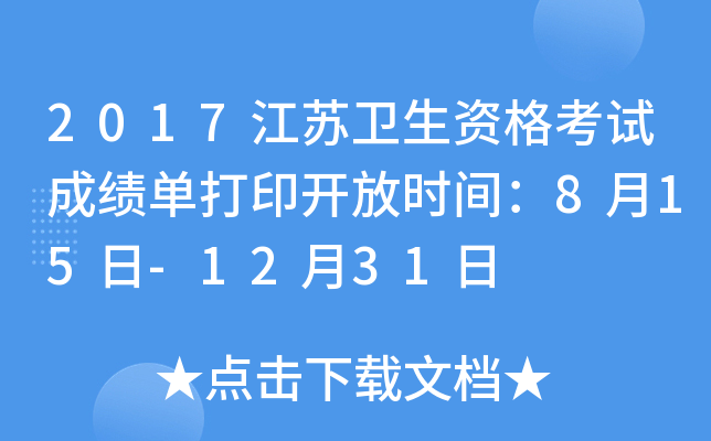 2017江苏卫生资格考试成绩单打印开放时间：8月15日-12月31日