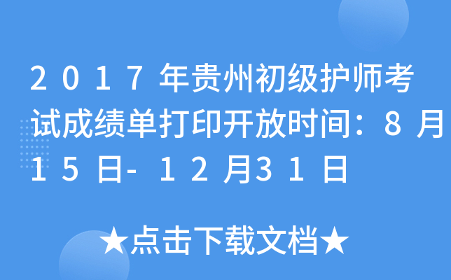 2017年贵州初级护师考试成绩单打印开放时间：8月15日-12月31日