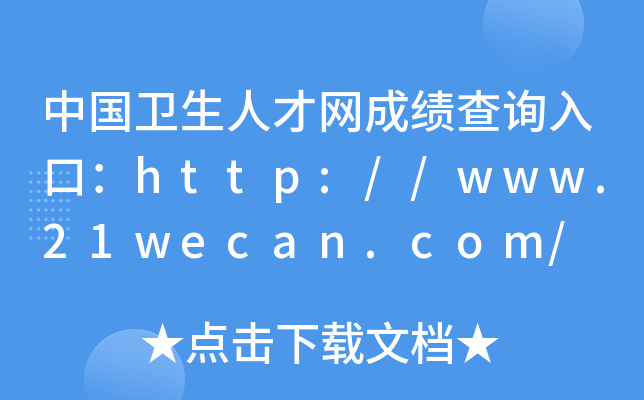 中国卫生人才网成绩查询入口：http://www.21wecan.com/
