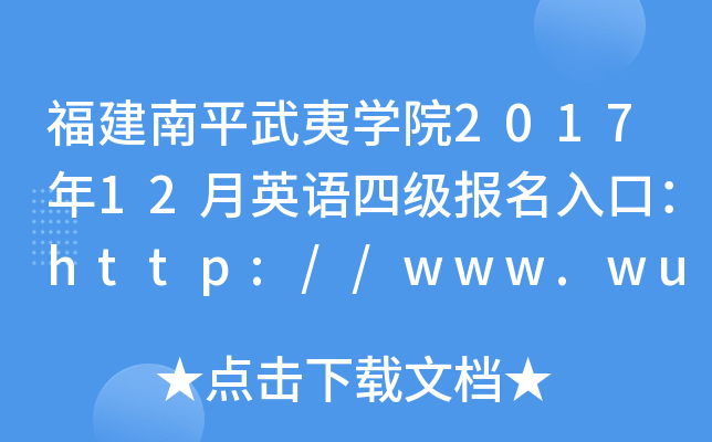ƽČW(xu)Ժ201712ӢZ(y)ļ(j)(bo)ڣhttp://www.wuyiu.edu.cn/