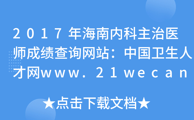 2017年海南内科主治医师成绩查询网站：中国卫生人才网www.21wecan.com