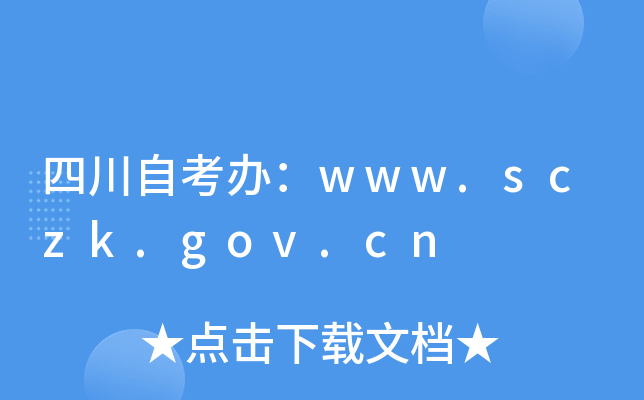 四川自考办：www.sczk.gov.cn