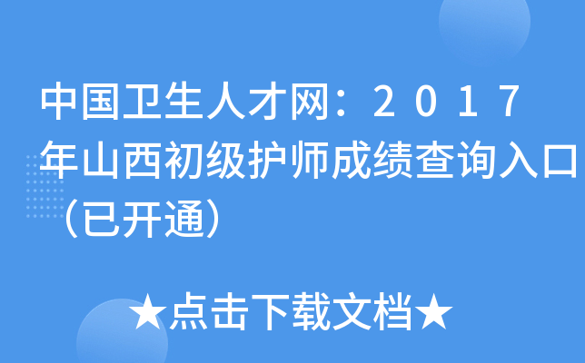中国卫生人才网：2017年山西初级护师成绩查询入口（已开通）