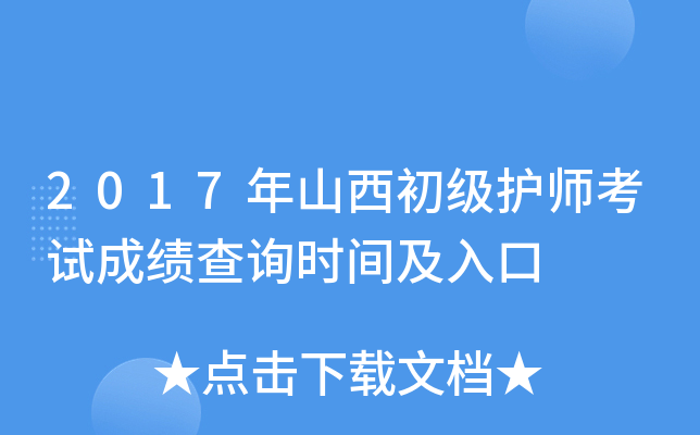 2017年山西初级护师考试成绩查询时间及入口