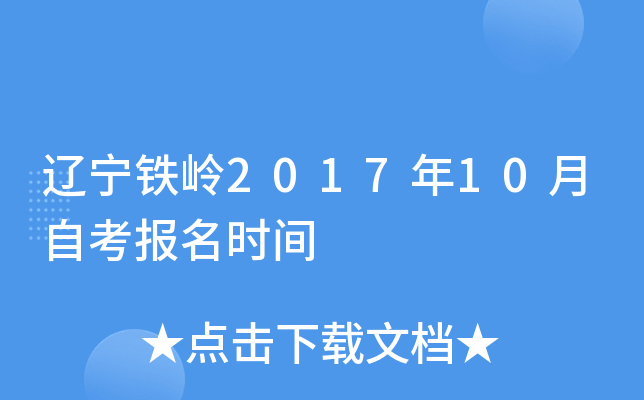 ��������2017��10���Կ�����ʱ��