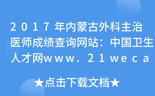2017年内蒙古外科主治医师成绩查询网站：中国卫生人才网www.21wecan.com