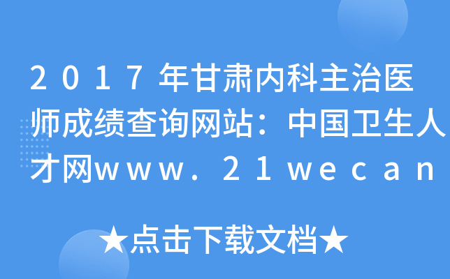2017年甘肃内科主治医师成绩查询网站：中国卫生人才网www.21wecan.com