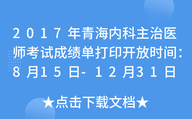 2017年青海内科主治医师考试成绩单打印开放时间：8月15日-12月31日