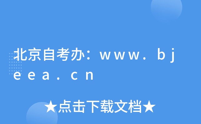 Կkwww.bjeea.cn