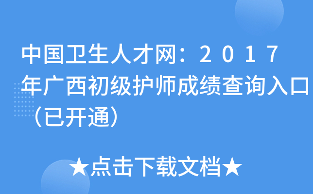 中国卫生人才网：2017年广西初级护师成绩查询入口（已开通）