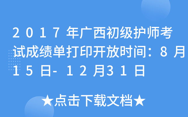 2017年广西初级护师考试成绩单打印开放时间：8月15日-12月31日