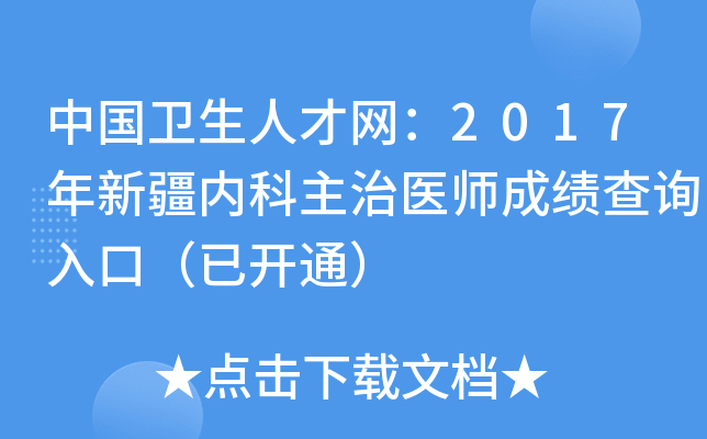 中国卫生人才网：2017年新疆内科主治医师成绩查询入口（已开通）