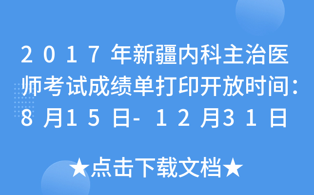 2017年新疆内科主治医师考试成绩单打印开放时间：8月15日-12月31日