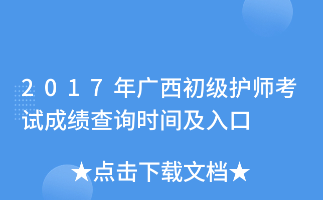2017年广西初级护师考试成绩查询时间及入口