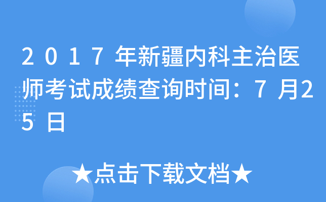 2017年新疆内科主治医师考试成绩查询时间：7月25日