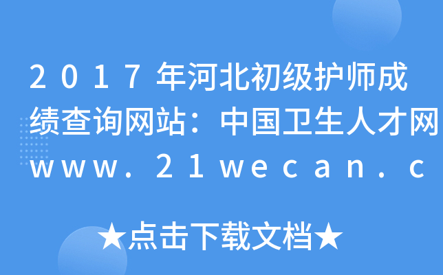 2017ӱo(h)ɿԃW(wng)վЇl(wi)˲žW(wng)www.21wecan.com