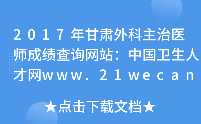 2017年甘肃外科主治医师成绩查询网站：中国卫生人才网www.21wecan.com