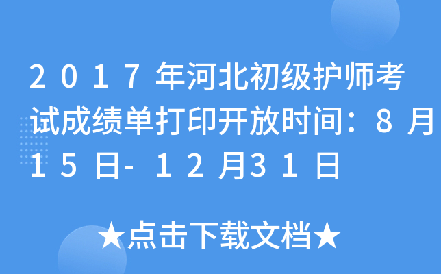 2017年河北初级护师考试成绩单打印开放时间：8月15日-12月31日