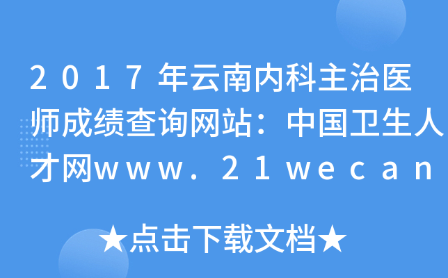 2017年云南内科主治医师成绩查询网站：中国卫生人才网www.21wecan.com