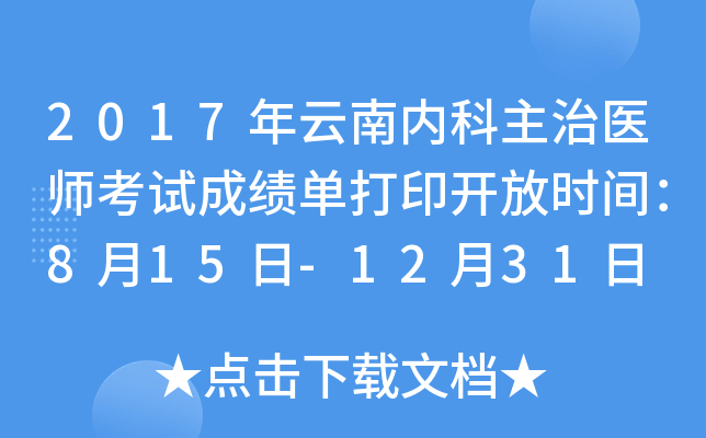 2017年云南内科主治医师考试成绩单打印开放时间：8月15日-12月31日