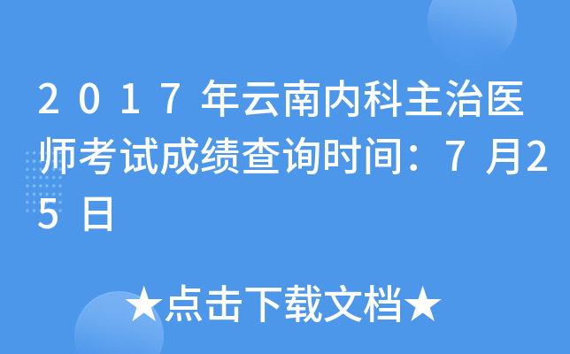 2017年云南内科主治医师考试成绩查询时间：7月25日
