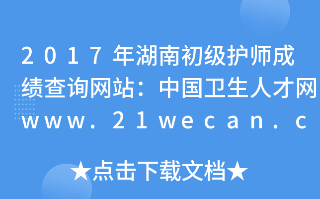 2017年湖南初级护师成绩查询网站：中国卫生人才网www.21wecan.com