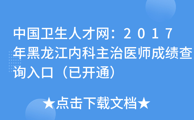中国卫生人才网：2017年黑龙江内科主治医师成绩查询入口（已开通）
