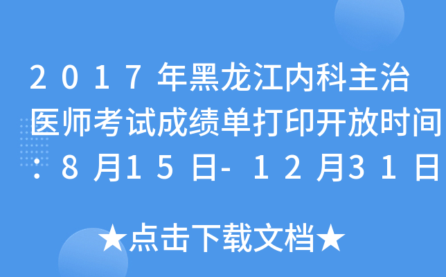 2017年黑龙江内科主治医师考试成绩单打印开放时间：8月15日-12月31日