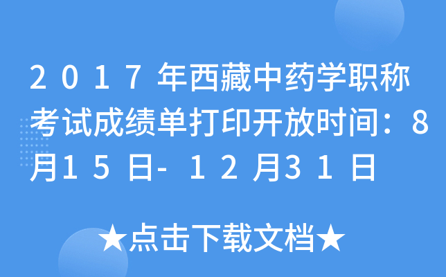 2017年西藏中药开云kaiyun(中国)职称考试成绩单打印开放时间：8月15日-12月31日