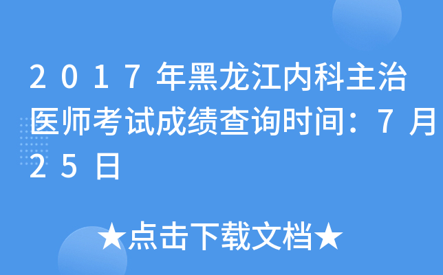 2017年黑龙江内科主治医师考试成绩查询时间：7月25日