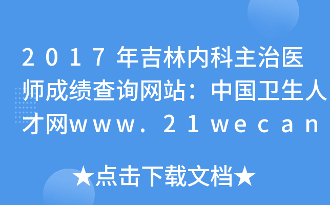 2017年吉林内科主治医师成绩查询网站：中国卫生人才网www.21wecan.com