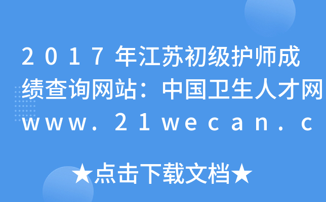 2017年江苏初级护师成绩查询网站：中国卫生人才网www.21wecan.com