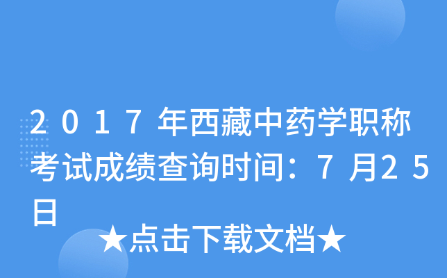 2017年西藏中药开云kaiyun(中国)职称考试成绩查询时间：7月25日