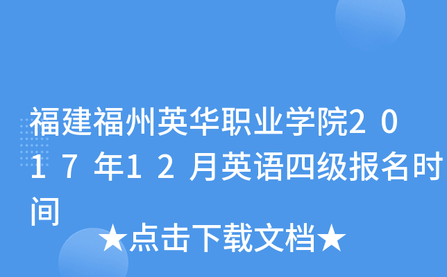 福建福州英華職業學院2017年12月英語四級報名時間