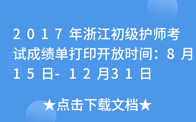 2017年浙江初级护师考试成绩单打印开放时间：8月15日-12月31日