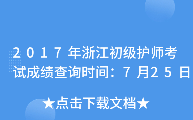 2017年浙江初级护师考试成绩查询时间：7月25日