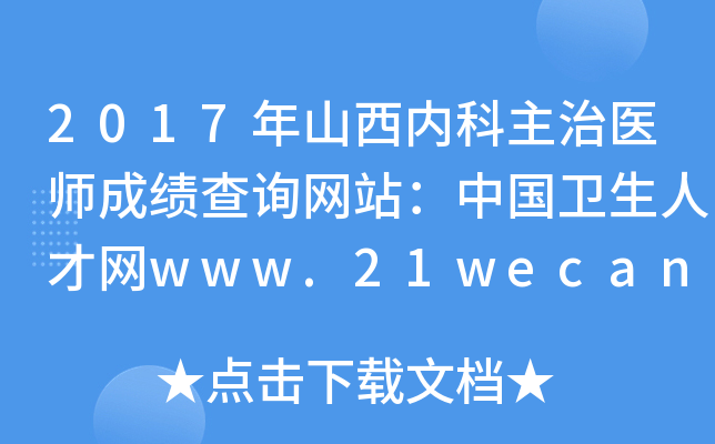 2017年山西内科主治医师成绩查询网站：中国卫生人才网www.21wecan.com