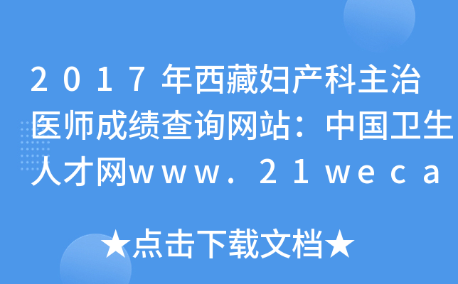 2017年西藏妇产科主治医师成绩查询网站：中国卫生人才网www.21wecan.com