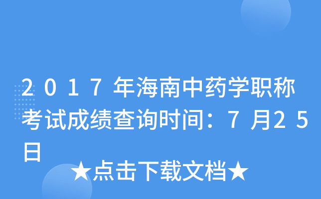 2017年海南中药开云kaiyun(中国)职称考试成绩查询时间：7月25日