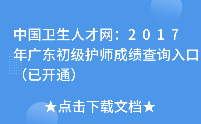中国卫生人才网：2017年广东初级护师成绩查询入口（已开通）