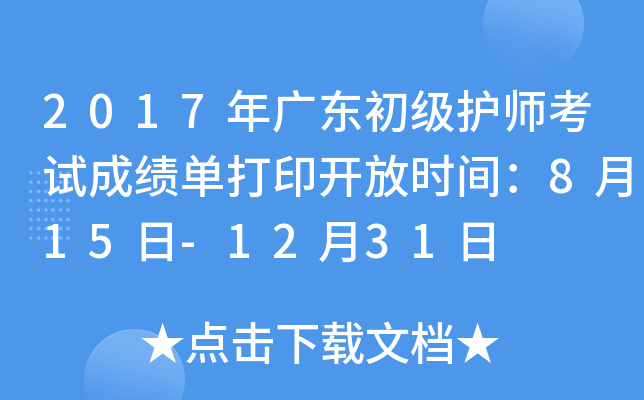 2017年广东初级护师考试成绩单打印开放时间：8月15日-12月31日