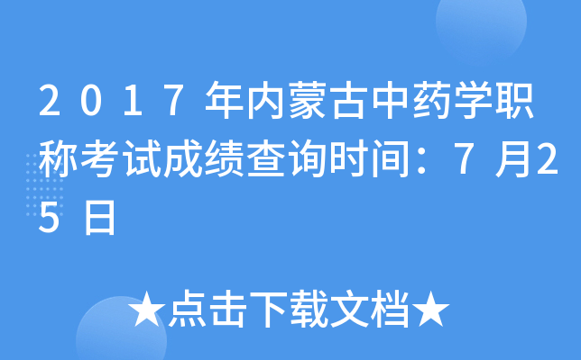 2017年内蒙古中药开云kaiyun(中国)职称考试成绩查询时间：7月25日
