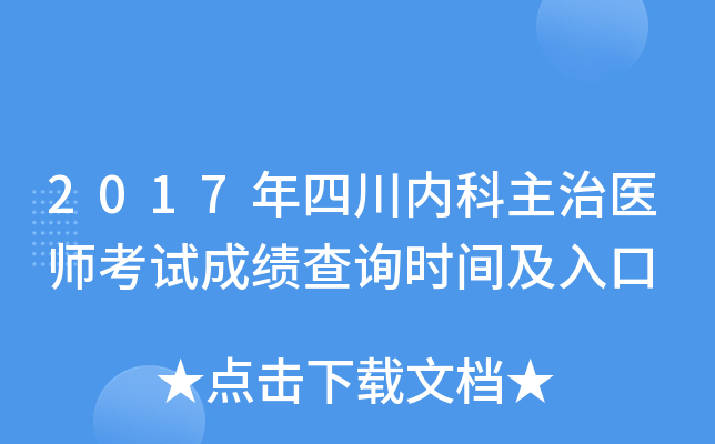 2017年四川内科主治医师考试成绩查询时间及入口