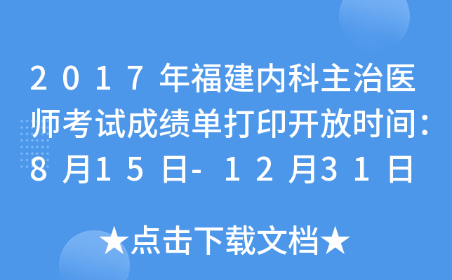 2017年福建内科主治医师考试成绩单打印开放时间：8月15日-12月31日
