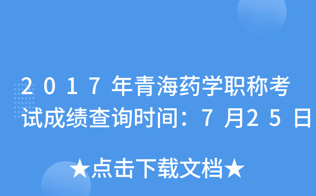2017年青海药开云kaiyun(中国)职称考试成绩查询时间：7月25日