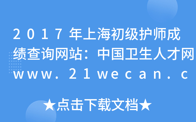 2017年上海初级护师成绩查询网站：中国卫生人才网www.21wecan.com