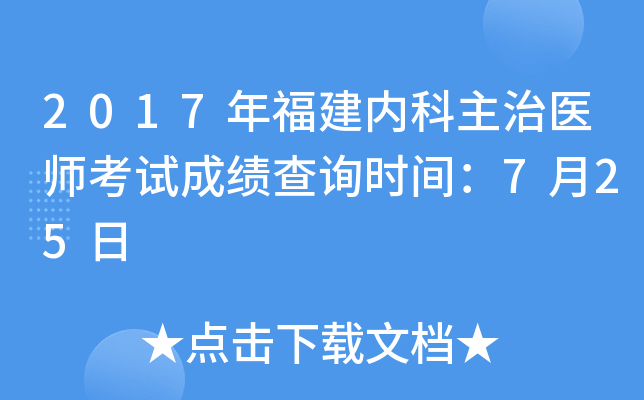 2017年福建内科主治医师考试成绩查询时间：7月25日