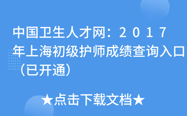 中国卫生人才网：2017年上海初级护师成绩查询入口（已开通）